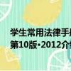 學生常用法律手冊 第10版·2012（關于學生常用法律手冊 第10版·2012介紹）