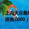 上海大眾桑塔納3000液晶儀表（上海大眾桑塔納3000）