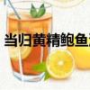 當歸黃精鮑魚湯（關于當歸黃精鮑魚湯介紹）