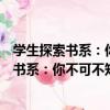 學生探索書系：你不可不知的動物世界百科（關于學生探索書系：你不可不知的動物世界百科介紹）