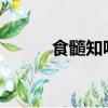 食髓知味txt鹿時安（食髓知味）