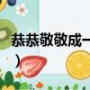 恭恭敬敬成一對代表什么生肖（恭恭敬敬地看）