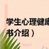 學生心理健康枕邊書（關于學生心理健康枕邊書介紹）