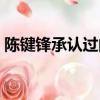 陳鍵鋒承認過的戀情（陳鍵鋒承認過的女友）