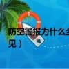 防空警報為什么全市都能聽到（防空警報為什么全市都能聽見）