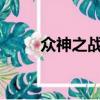 眾神之戰2021（眾神之戰好玩嗎）