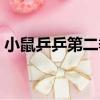 小鼠乒乒第二季（關于小鼠乒乒第二季簡介）