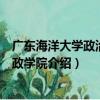 廣東海洋大學政治與行政學院（關于廣東海洋大學政治與行政學院介紹）