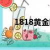 1818黃金眼重播（1818黃金眼重播）