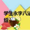 學生永字八法顏體（關于學生永字八法顏體介紹）