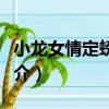 小龍女情定螃蟹溝（關于小龍女情定螃蟹溝簡介）