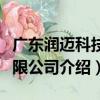 廣東潤邁科技有限公司（關于廣東潤邁科技有限公司介紹）