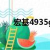 宏基4935g筆記本內存（宏基4920g）