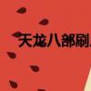 天龍八部刷反坐標（天龍八部刷反坐標）