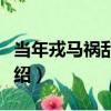當年戎馬禍亂中原（關于當年戎馬禍亂中原介紹）