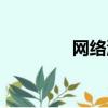網絡流行歌曲（網絡修神）