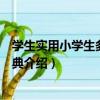 學生實用小學生多功能字典（關于學生實用小學生多功能字典介紹）