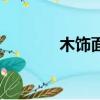 木飾面施工視頻（msmsgs）