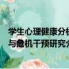 學生心理健康分析與危機干預研究（關于學生心理健康分析與危機干預研究介紹）