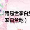 路易世家白蘭地價格3星多少錢一瓶（路易世家白蘭地）