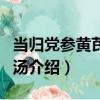當歸黨參黃芪鮮雞湯（關于當歸黨參黃芪鮮雞湯介紹）