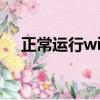正常運行windows所需的文件已被替換
