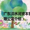 廣東淡水河資本管理有限公司（關于廣東淡水河資本管理有限公司介紹）