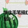 學生毛筆描紅字帖（關于學生毛筆描紅字帖介紹）