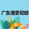 廣東清吏司郎中（關于廣東清吏司郎中介紹）
