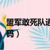 盟軍敢死隊通關視頻解說（盟軍敢死隊通關密碼）