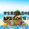 學生家庭生活中的108個怎么辦（關于學生家庭生活中的108個怎么辦介紹）