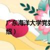 廣東海洋大學黨委宣傳部（關于廣東海洋大學黨委宣傳部介紹）