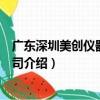 廣東深圳美創儀器有限公司（關于廣東深圳美創儀器有限公司介紹）