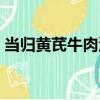 當歸黃芪牛肉湯（關于當歸黃芪牛肉湯介紹）