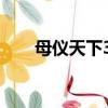 母儀天下32集完整版（母儀天下32）