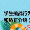 學生挑戰行為的和矯正（關于學生挑戰行為的和矯正介紹）