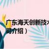 廣東海天創新技術有限公司（關于廣東海天創新技術有限公司介紹）