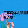 廣東海洋大學國防軍事協會（關于廣東海洋大學國防軍事協會介紹）
