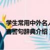 學生常用中外名人格言警句辭典（關于學生常用中外名人格言警句辭典介紹）