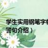 學生實用鋼筆字帖-格言警句（關于學生實用鋼筆字帖-格言警句介紹）