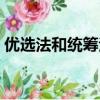 優選法和統籌法平話（優選法平話及其補充）