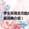 學生實用全功能成語全解詞典（關于學生實用全功能成語全解詞典介紹）