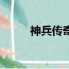 神兵傳奇寵物名字（神兵傳奇ol）