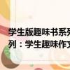 學生版趣味書系列：學生趣味作文書（關于學生版趣味書系列：學生趣味作文書介紹）
