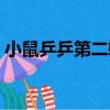 小鼠乒乒第二輯（關于小鼠乒乒第二輯簡介）