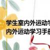 學生室內外運動學習手冊：教你學馬術?輪滑（關于學生室內外運動學習手冊：教你學馬術?輪滑介紹）