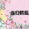 當歸鶴虱散（關于當歸鶴虱散介紹）