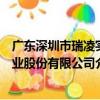 廣東深圳市瑞凌實業股份有限公司（關于廣東深圳市瑞凌實業股份有限公司介紹）