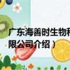廣東海善時生物科技有限公司（關于廣東海善時生物科技有限公司介紹）