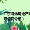 廣東海逸房地產集團有限公司（關于廣東海逸房地產集團有限公司介紹）
